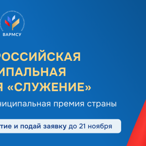Всероссийская муниципальная премия «Служение»